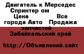 Двигатель к Мерседес Спринтер ом 602 TDI › Цена ­ 150 000 - Все города Авто » Продажа запчастей   . Забайкальский край
